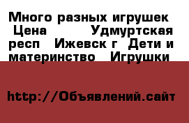 Много разных игрушек › Цена ­ 100 - Удмуртская респ., Ижевск г. Дети и материнство » Игрушки   